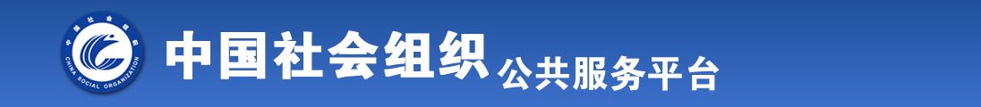 操美女的骚逼逼全国社会组织信息查询